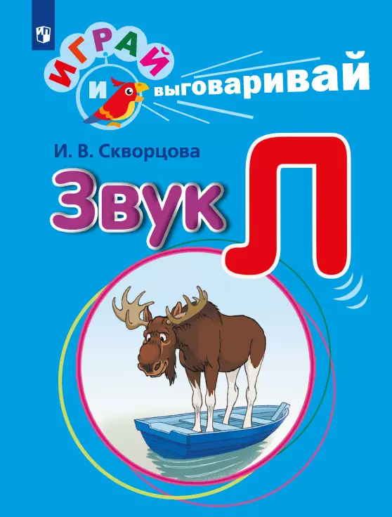 Играй и выговаривай. Звук Л 1