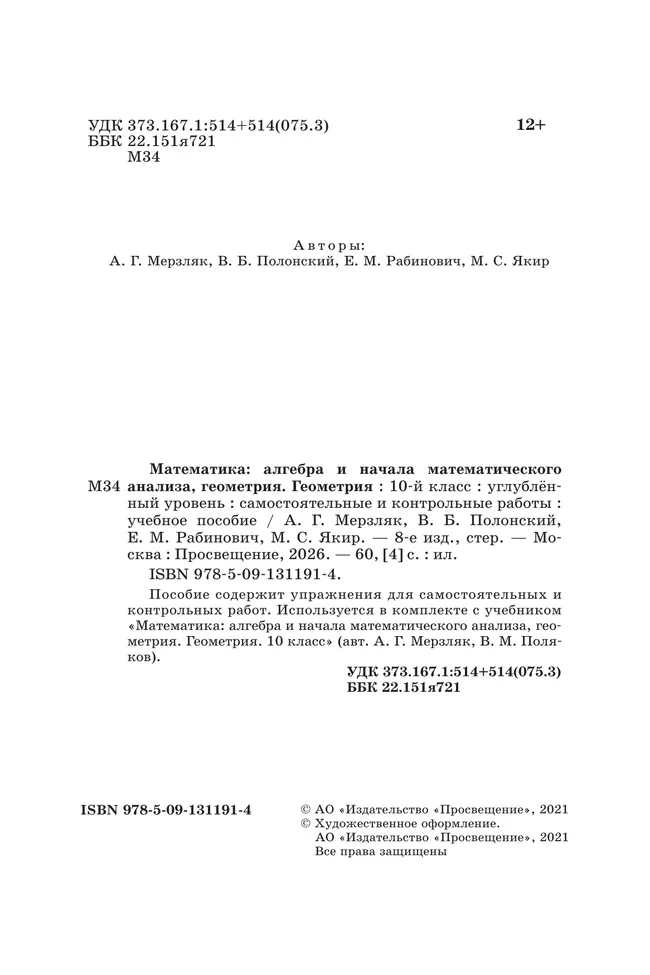 Геометрия. 10 класс.  Углублённый уровень. Самостоятельные и контрольные работы 37