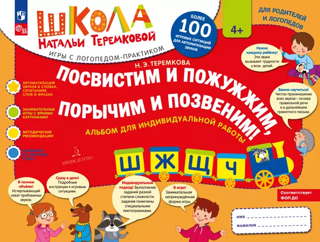 Посвистим и пожужжим, порычим и позвеним! Ш, Ж, Щ, Ч 1 Посвистим и пожужжим, порычим и позвеним! Ш, Ж, Щ, Ч 1