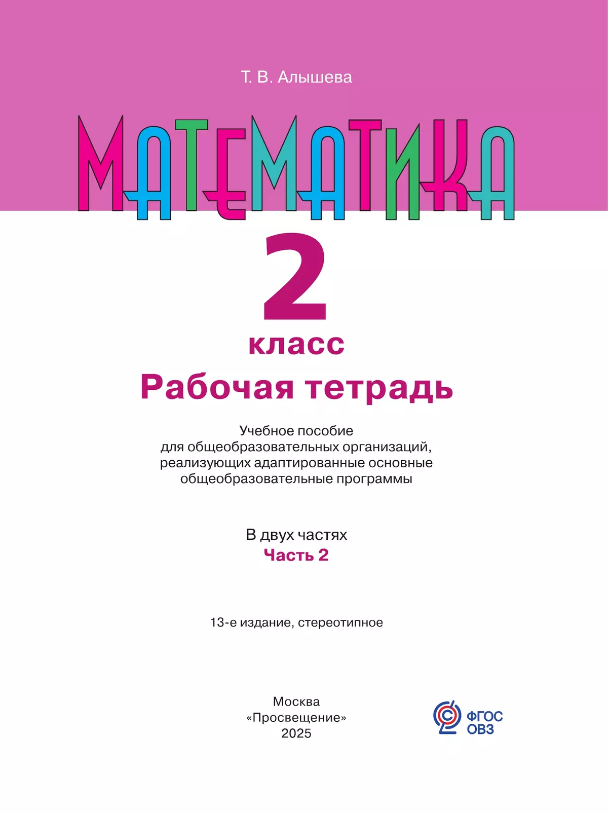 Математика. 2 класс. Рабочая тетрадь. В 2 ч. Часть 2 (для обучающихся с интеллектуальными нарушениями) 4