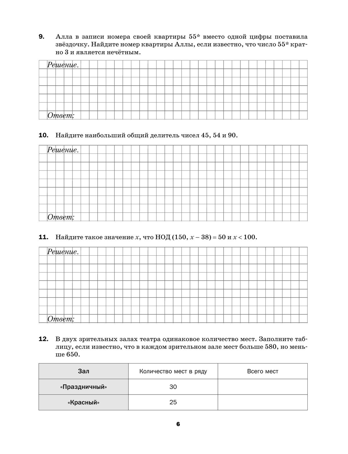 Математика. 6 класс. Подготовка к всероссийским проверочным работам (ВПР) 10