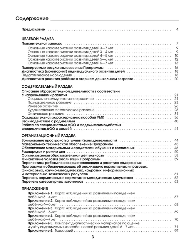 Ступеньки к школе. Образовательная программа дошкольного образования. 3-7 лет 25