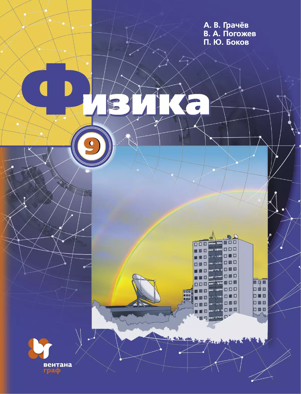 Физика. 9 класс. Электронная форма учебника 1