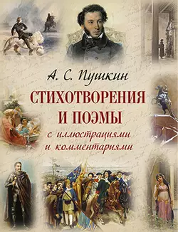 А. С. Пушкин. Стихотворения и поэмы с иллюстрациями и комментариями 1