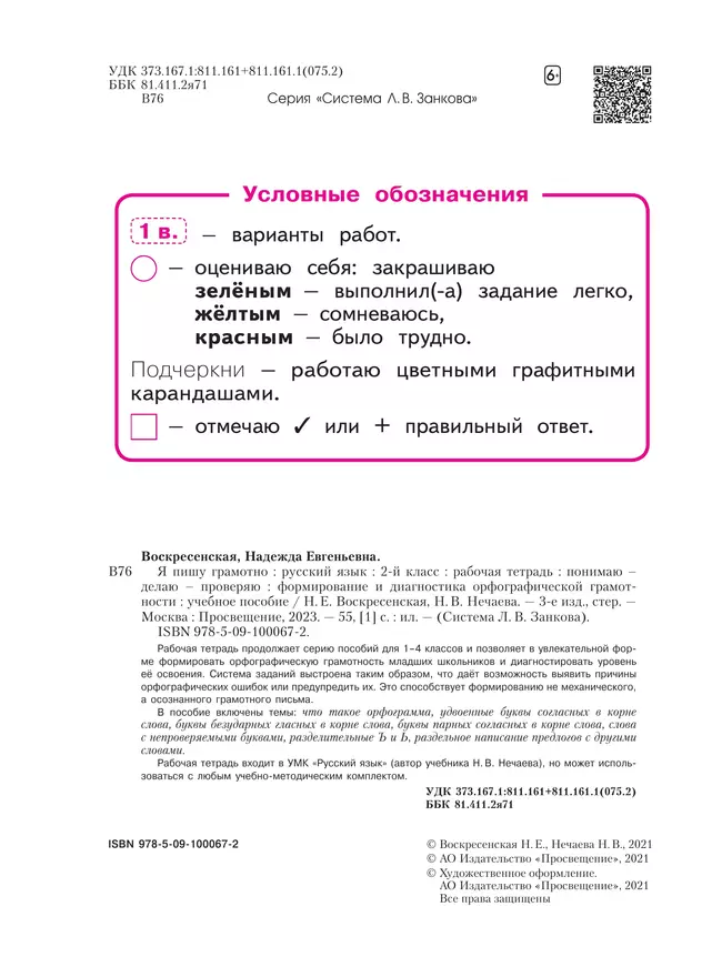 Русский язык. Я пишу грамотно. 2 класс. Формирование и мониторинг орфографической грамотности 19 Русский язык. Я пишу грамотно. 2 класс. Формирование и мониторинг орфографической грамотности 19