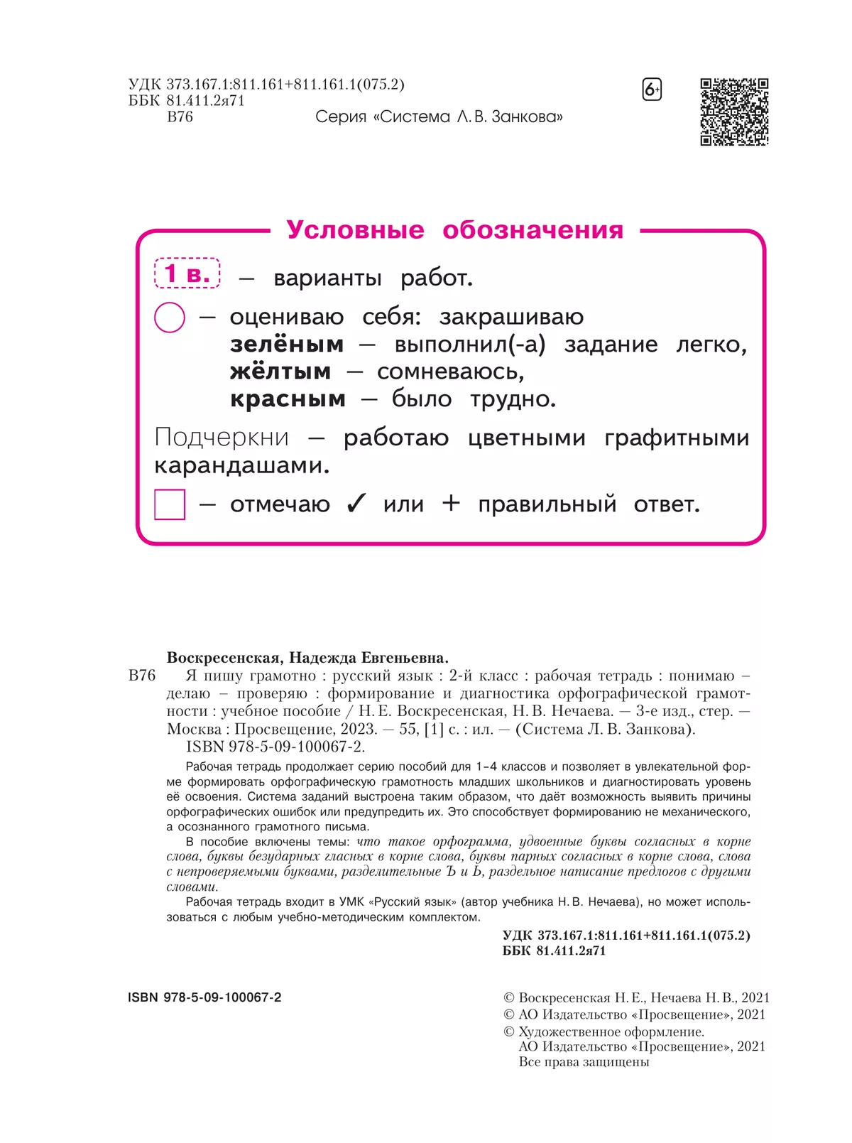 Русский язык. Я пишу грамотно. 2 класс. Формирование и мониторинг орфографической грамотности 19