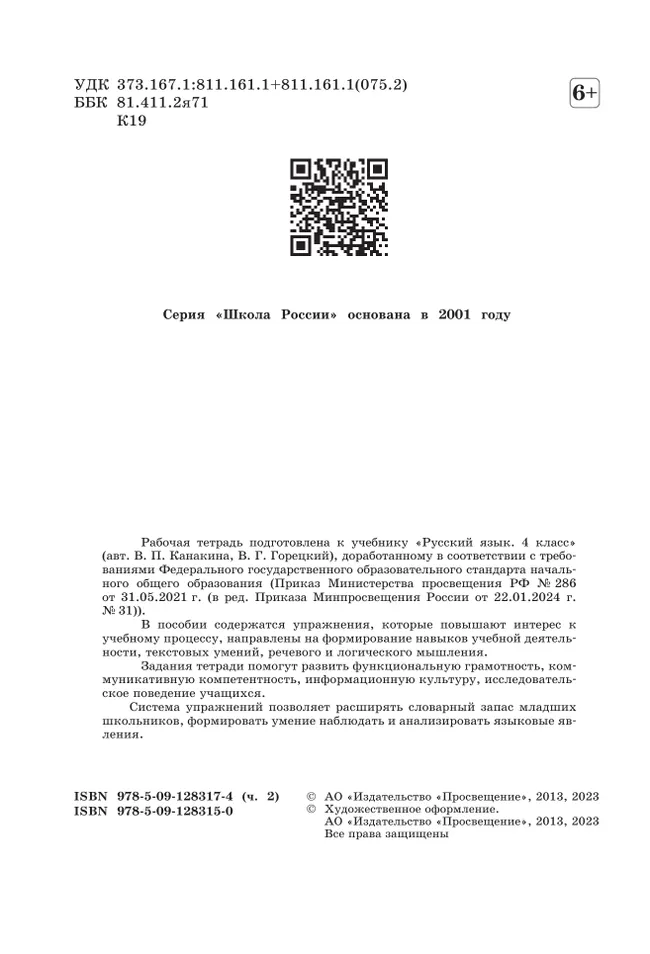Русский язык. Рабочая тетрадь. 4 класс. В 2-х ч. Ч. 2 22