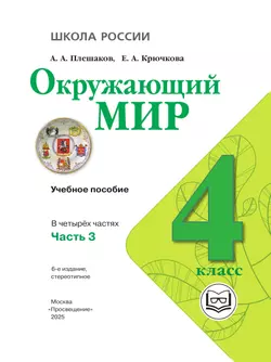Окружающий мир. 4 класс. Учебное пособие. В 4 ч. Часть 3 (для слабовидящих обучающихся) 11