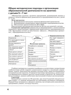 Финансовая грамота. Рабочая программа с методическими рекомендациями. Пособие для педагогов ДОО. 20