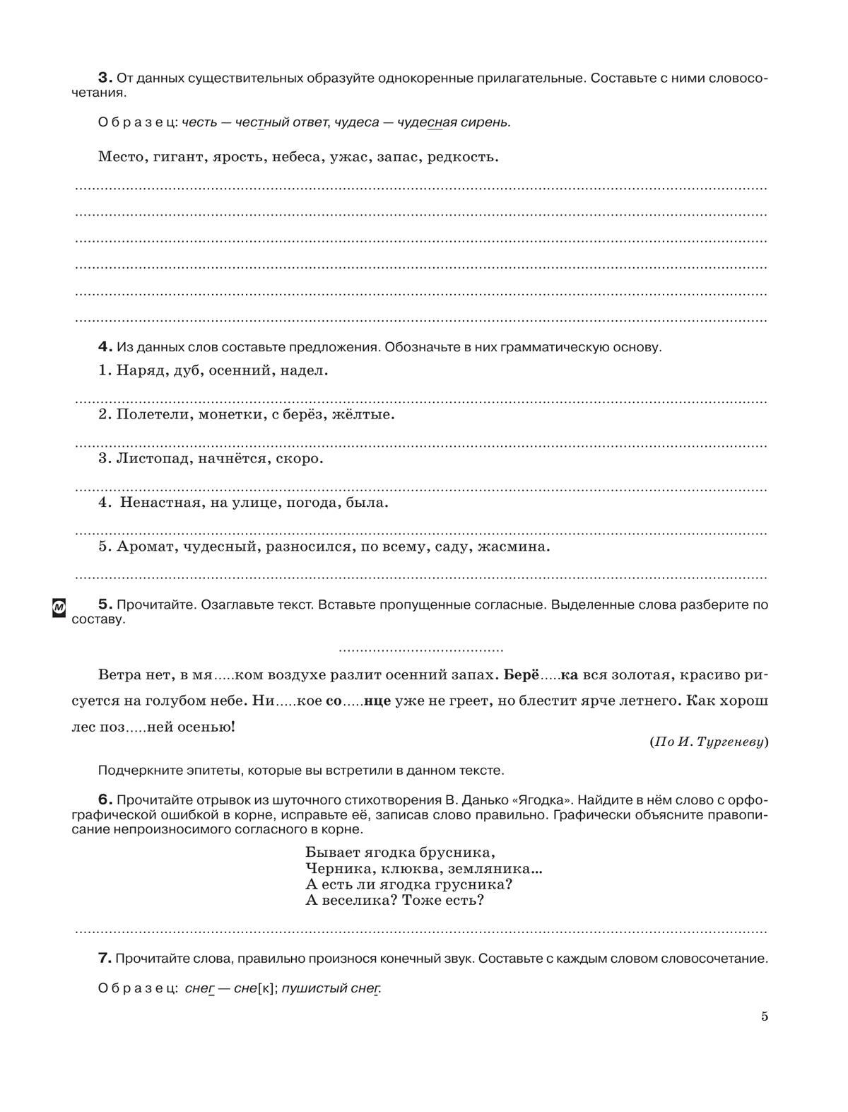 Русский язык. Рабочая тетрадь с тестовыми заданиями ЕГЭ. 5 класс 3