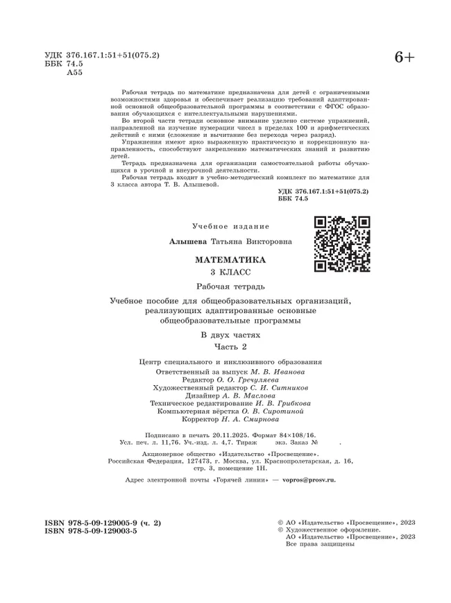 Математика. 3 класс. Рабочая тетрадь. В 2 частях. Часть 2 (для обучающихся с интеллектуальными нарушениями) 26 Математика. 3 класс. Рабочая тетрадь. В 2 частях. Часть 2 (для обучающихся с интеллектуальными нарушениями) 26