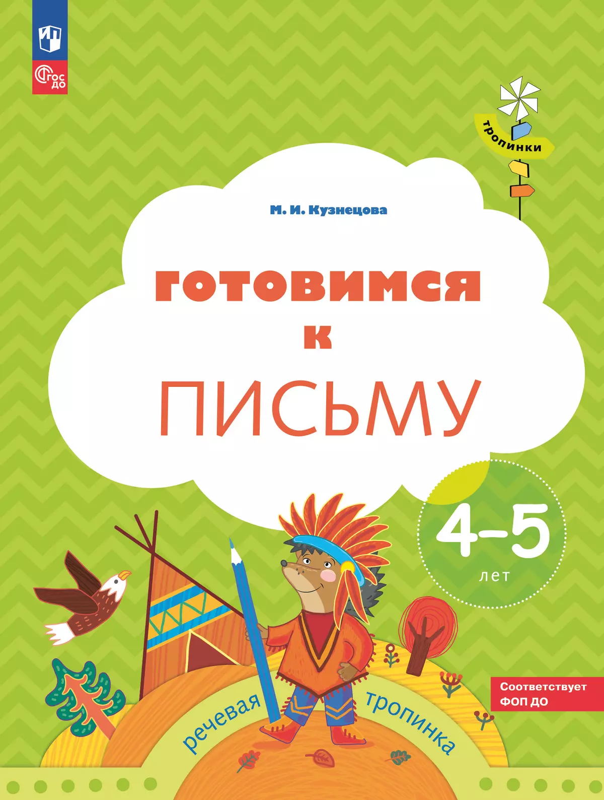 Тропинки. Готовимся к письму. 4-5 лет 1