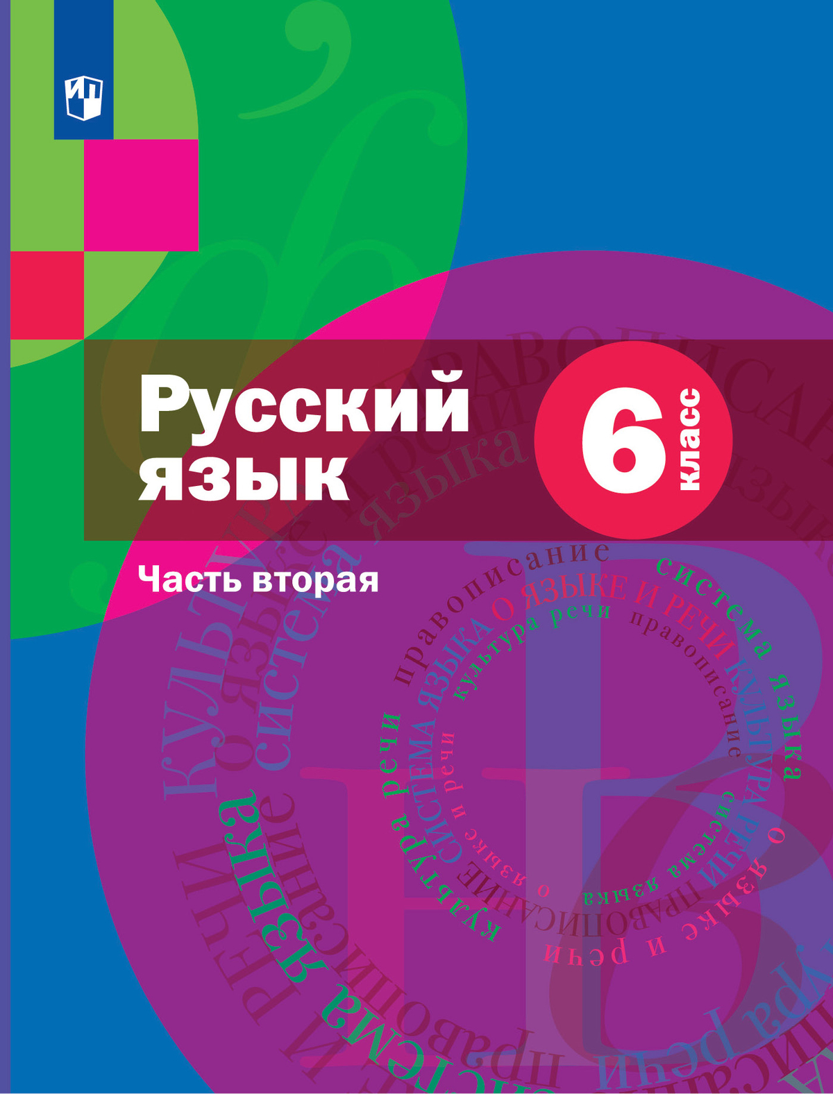 Русский язык. 6 класс. Учебник. В 2 ч. Часть 2. Комплект (+ приложение) 1