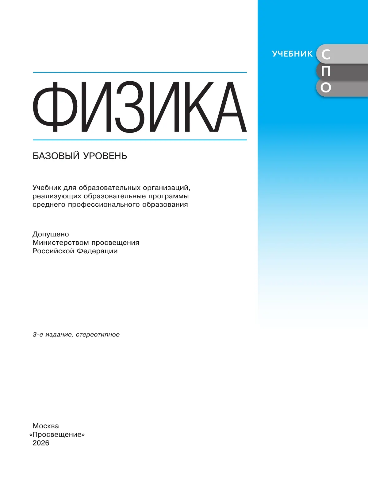 Физика. Базовый уровень. Учебник для средних профессиональных организаций 5 Физика. Базовый уровень. Учебник для средних профессиональных организаций 5