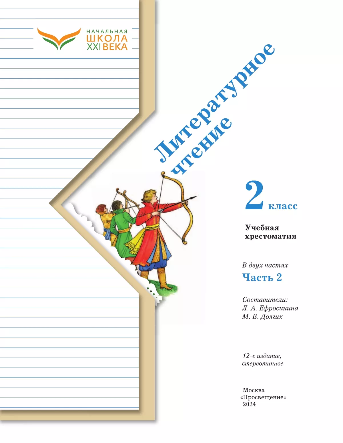 Ефросинина, Долгих: Литературное чтение. 2 класс. Учебное пособие. В 2-х частях