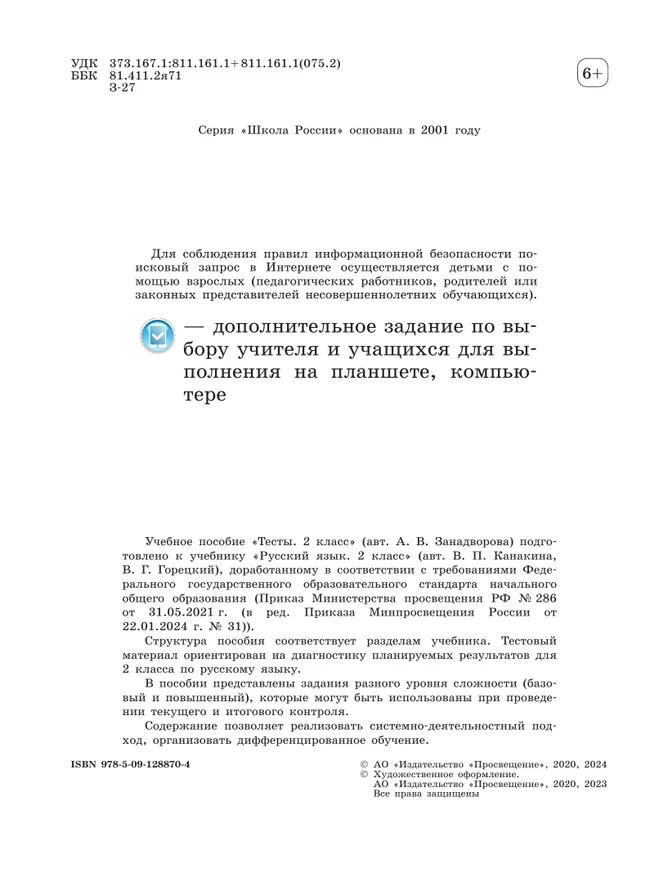 Русский язык. Тесты. 2 класс 12