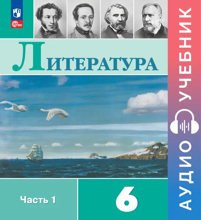 Литература. Аудиоучебник. 6 класс. Часть 1 1 Литература. Аудиоучебник. 6 класс. Часть 1 1