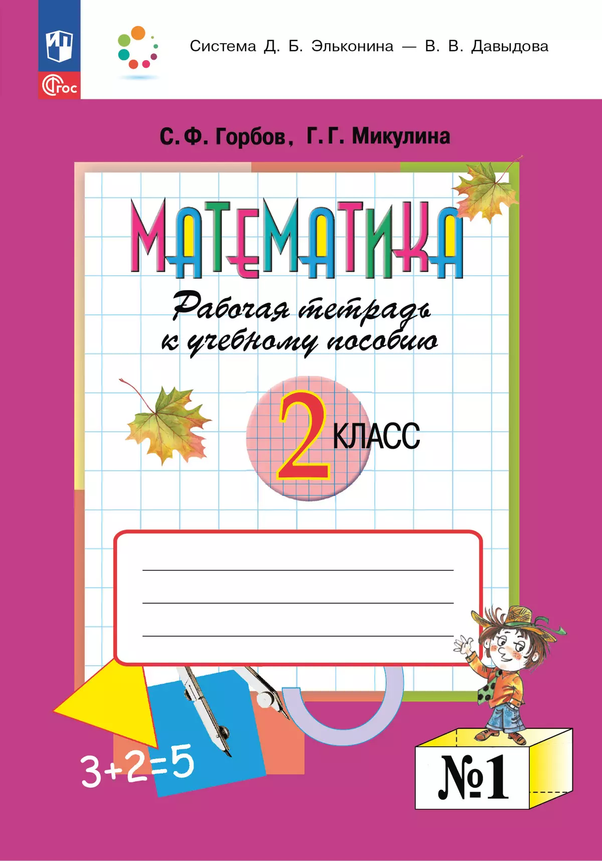 Математика. 2 класс. Рабочая тетрадь 1. Горбов С.Ф., Микулина Г.Г. 1