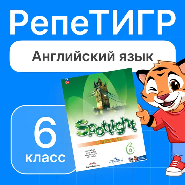 РепеТИГР по английскому языку. 6 класс. 1