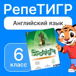 РепеТИГР по английскому языку. 6 класс. 1