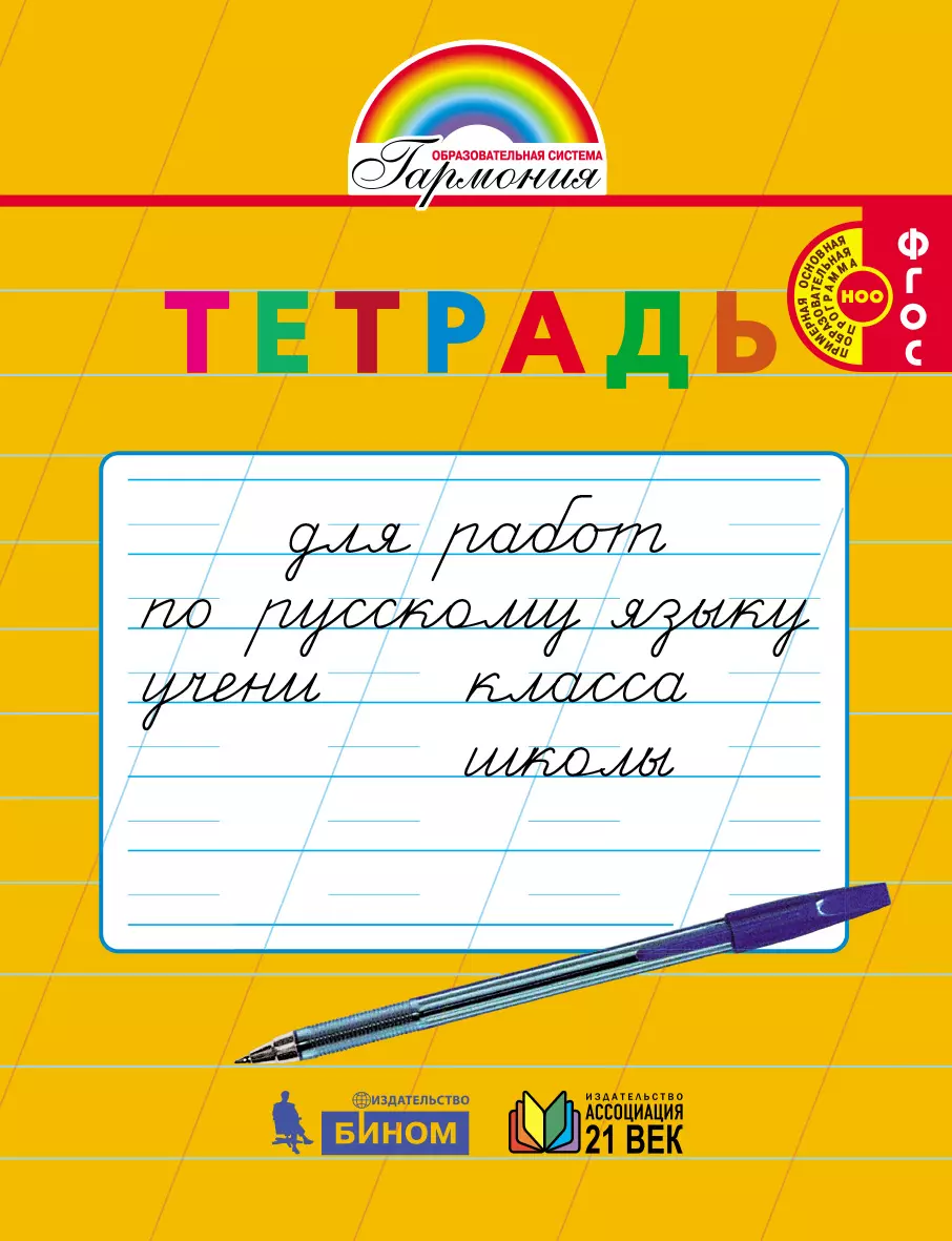 Русский язык. Тетрадь для перехода от прописей к тетрадям по русскому языку. 1-2 класс 1