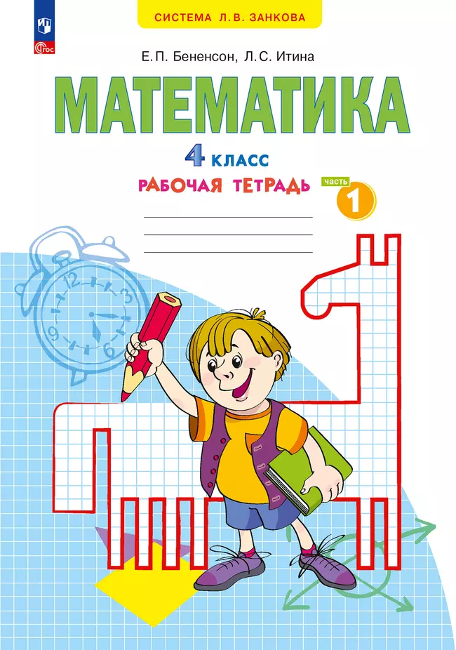 Математика. Рабочая тетрадь. 4 класс. В 2-х частях. Часть 1 1 Математика. Рабочая тетрадь. 4 класс. В 2-х частях. Часть 1 1