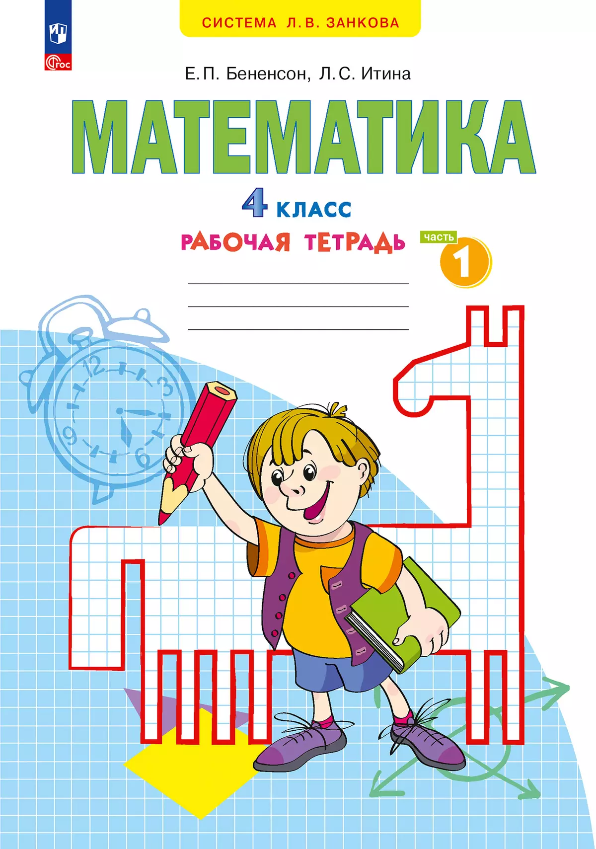 Математика. Рабочая тетрадь. 4 класс. В 2-х частях. Часть 1 1