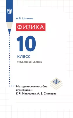 Физика. 10 класс. Методическое пособие к учебникам Мякишева Г.Я., Синякова А.З. 1