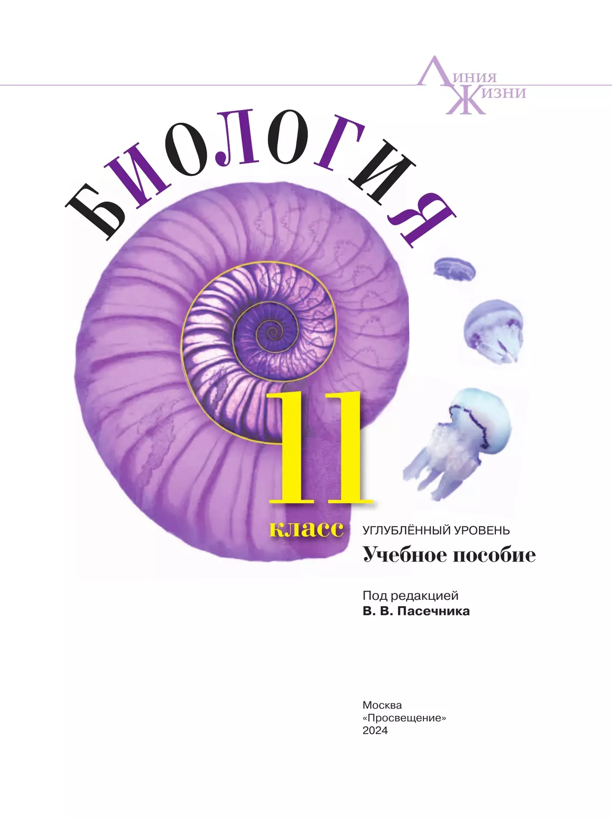 Биология. 11 класс. Углублённый уровень. Учебное пособие 20