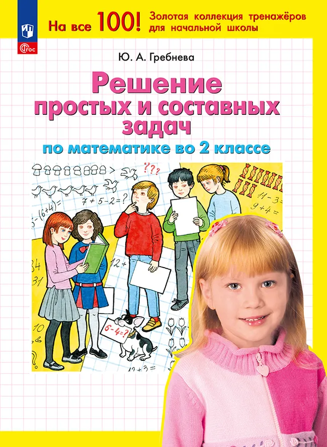 Решение простых и составных задач по математике во 2 классе 1
