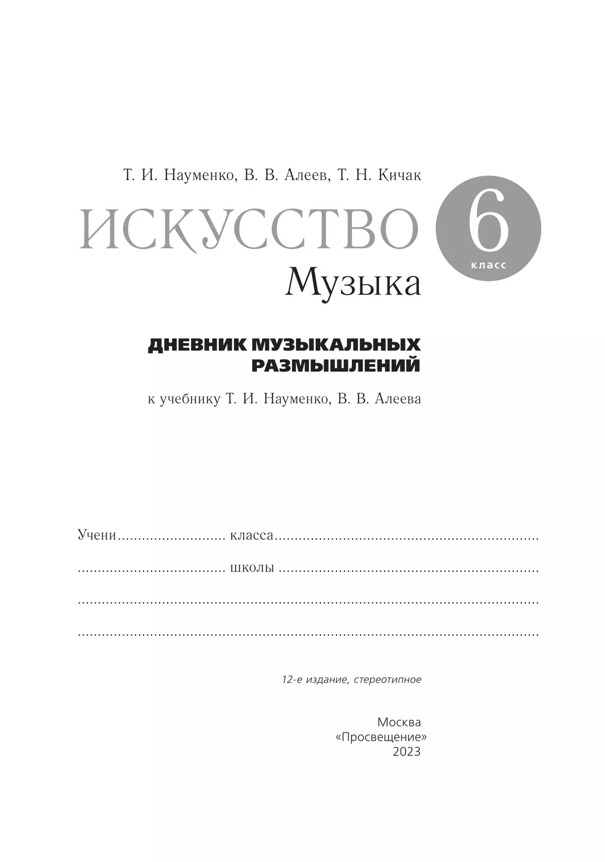 Музыка. Дневник музыкальных размышлений. 6 класс 8
