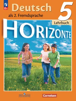 Немецкий язык. Второй иностранный язык. 5 класс. Учебник 1