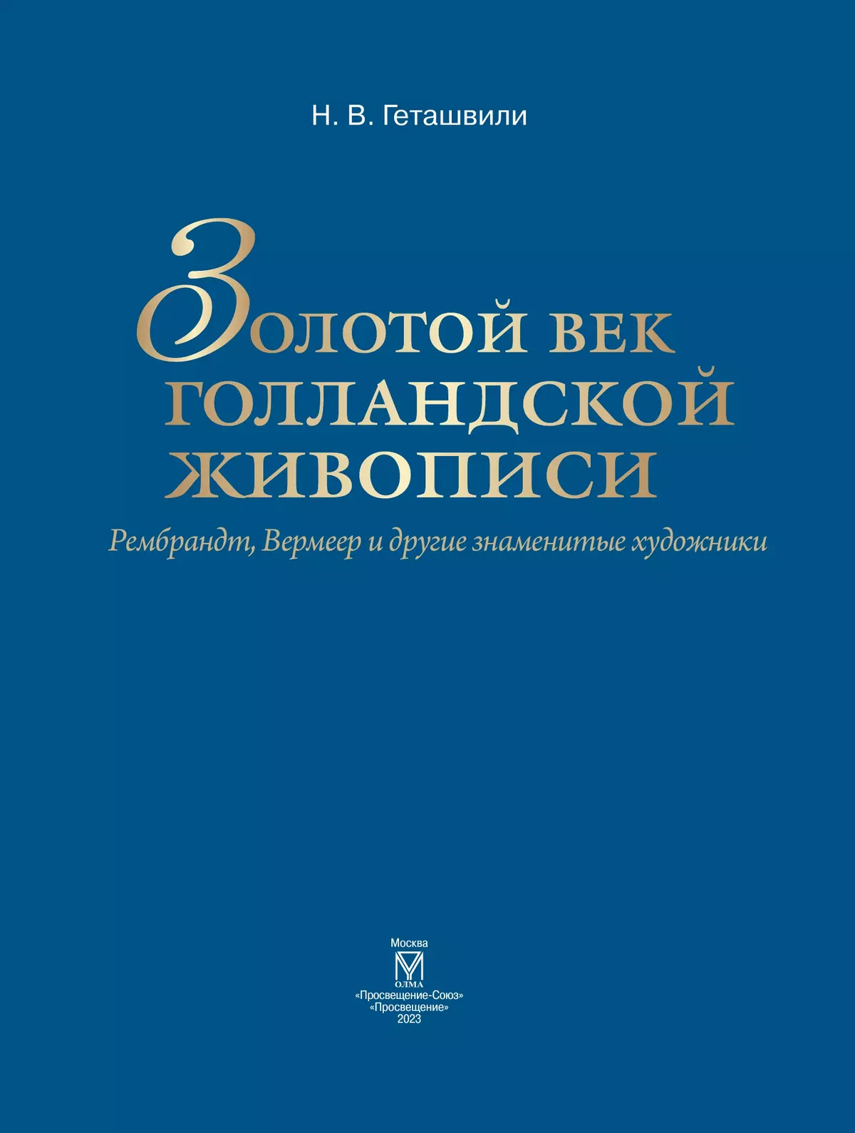 Золотой век голландской живописи. Рембрандт, Вермеер и другие знаменитые художники 54