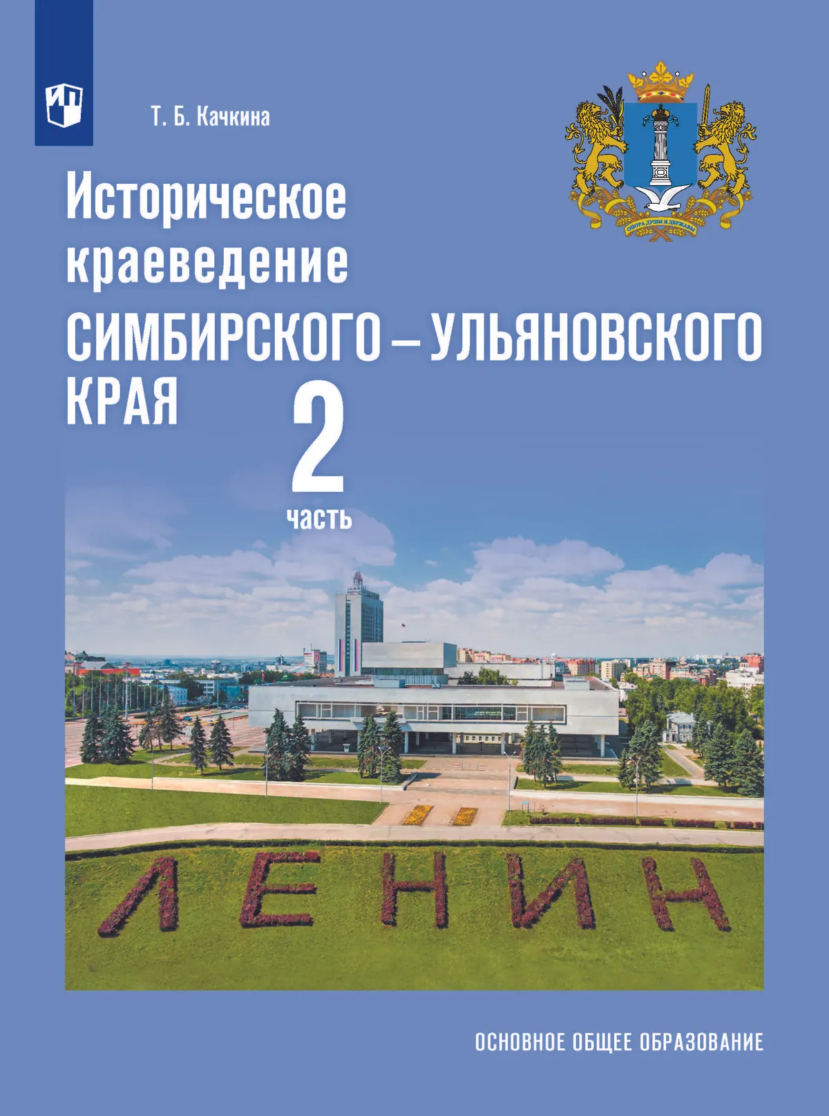 Историческое краеведение Симбирского – Ульяновского края. Основное общее образование. В 2-х частях. Часть 2 1 Историческое краеведение Симбирского – Ульяновского края. Основное общее образование. В 2-х частях. Часть 2 1