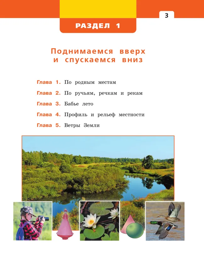 Окружающий мир. 3 класс. Учебное пособие. В 2 частях. Часть 1. 4