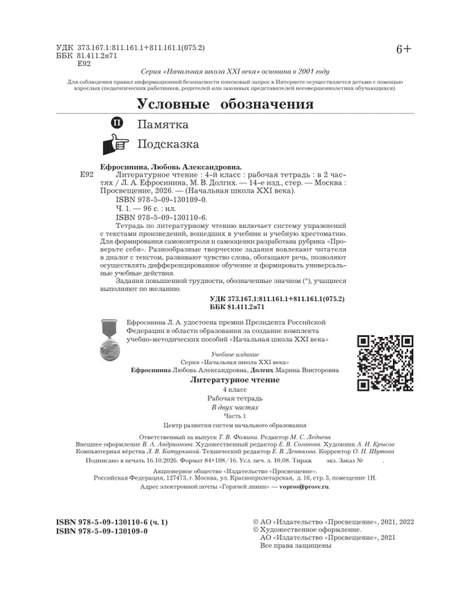 Литературное чтение. 4 класс. Рабочая тетрадь. В 2 частях. Часть 1 6