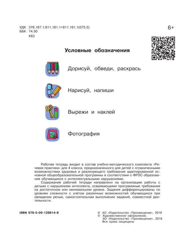 Речевая практика. 4 класс. Рабочая тетрадь (для обучающихся с интеллектуальными нарушениями) 14 Речевая практика. 4 класс. Рабочая тетрадь (для обучающихся с интеллектуальными нарушениями) 14