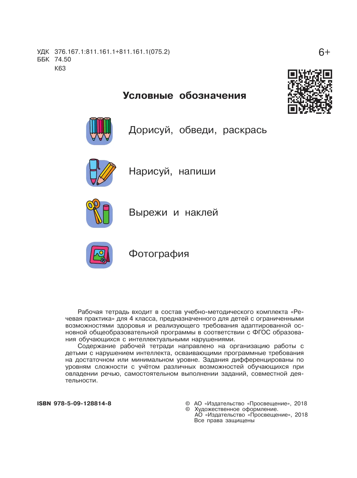 Речевая практика. 4 класс. Рабочая тетрадь (для обучающихся с интеллектуальными нарушениями) 15