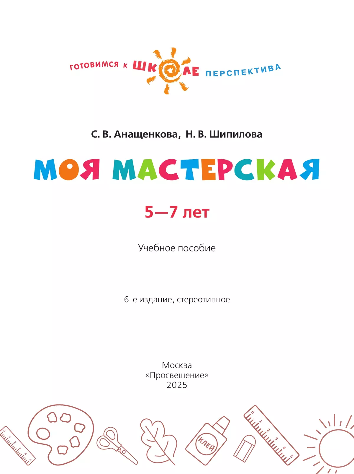 Моя мастерская. Пособие для детей 5–7 лет 17