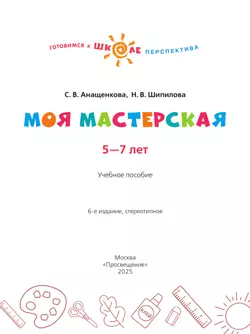 Моя мастерская. Пособие для детей 5–7 лет 17