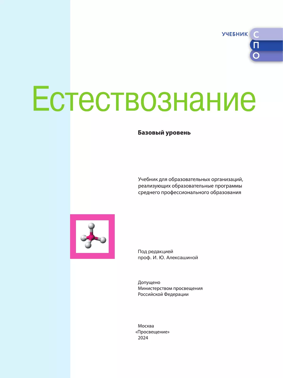 Естествознание. Базовый уровень. СПО. Учебник 18