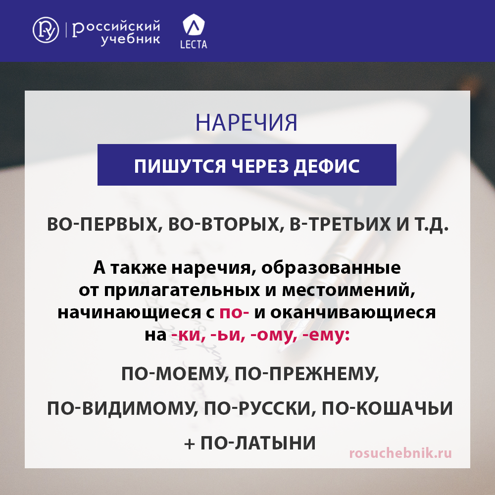 Слитное и дефисное написание наречий. Материалы для урока — Группа компаний  «Просвещение»