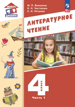 Литературное чтение. 4 класс. ЭФУП. В 3-х частях. Часть 1 1