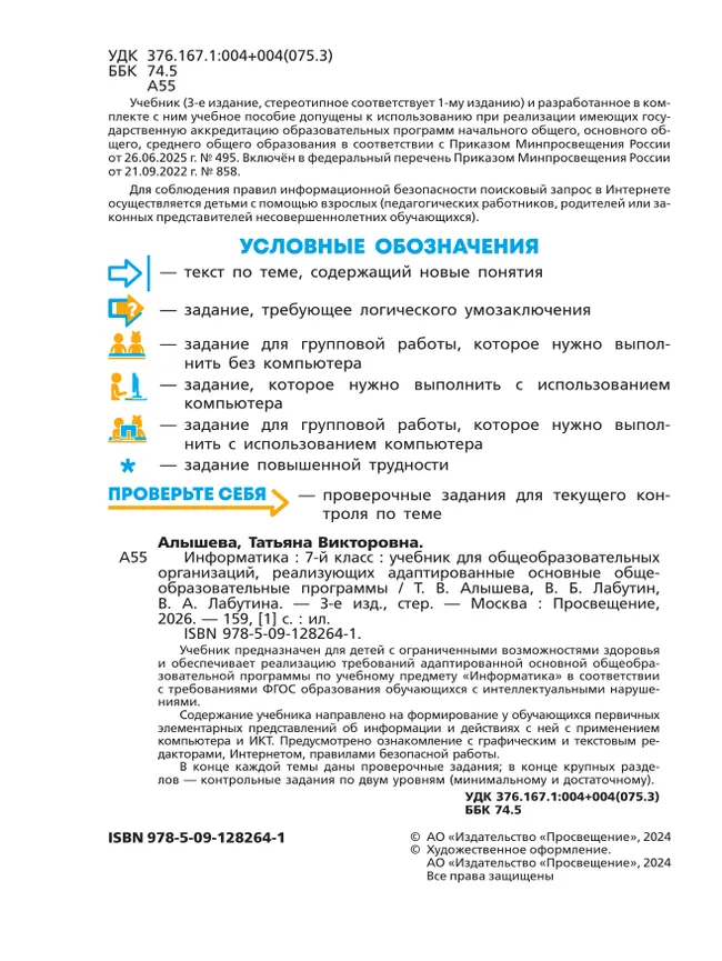 Информатика. 7 класс. Учебник (для обучающихся с интеллектуальными нарушениями) 47 Информатика. 7 класс. Учебник (для обучающихся с интеллектуальными нарушениями) 47