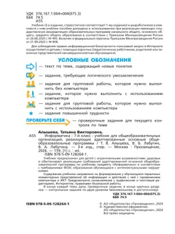 Информатика. 7 класс. Учебник (для обучающихся с интеллектуальными нарушениями) 47