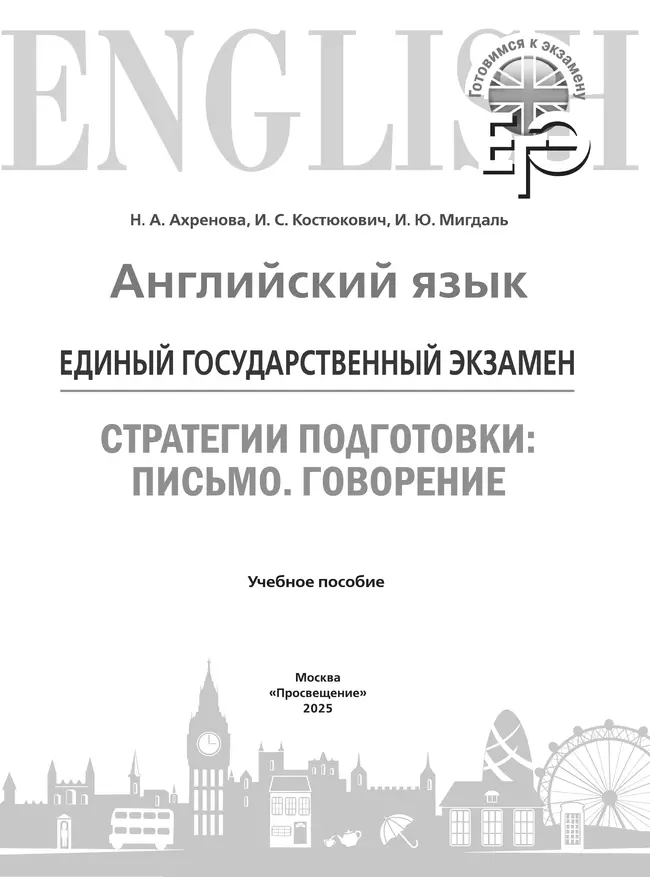 Английский язык. Единый государственный экзамен. Стратегии подготовки: Письмо. Говорение 4