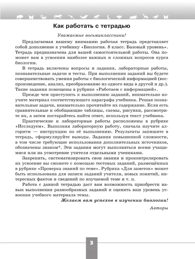 Биология. 8 класс. Базовый уровень. Рабочая тетрадь 21 Биология. 8 класс. Базовый уровень. Рабочая тетрадь 21