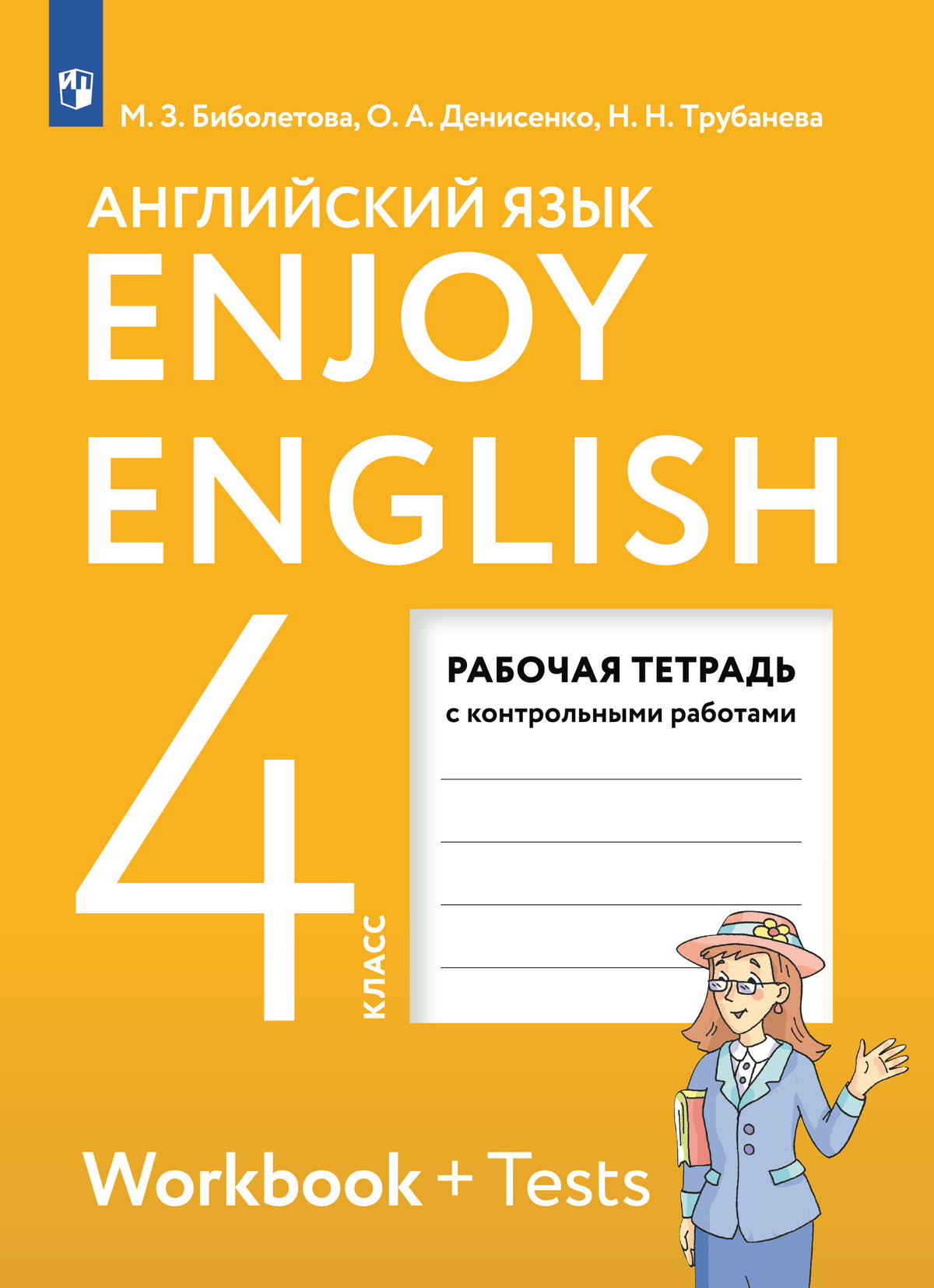 Английский язык. Рабочая тетрадь. 4 класс 1