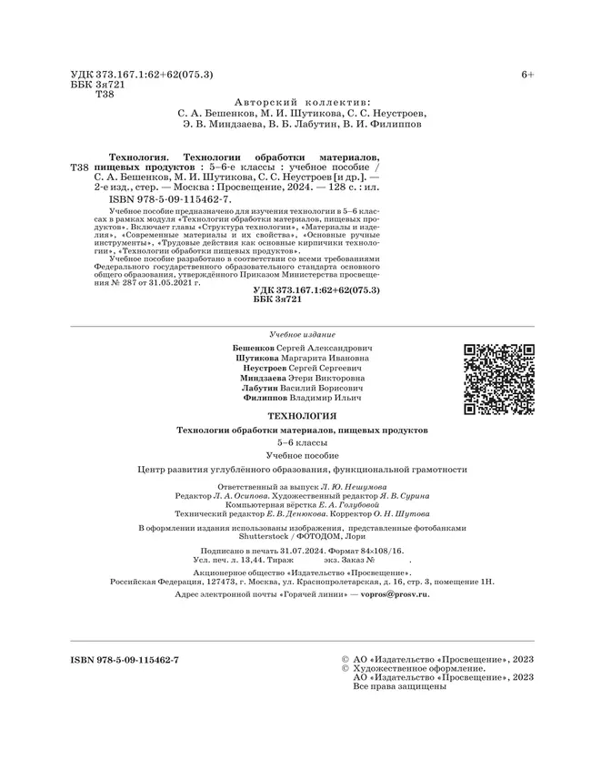 Технология. Технологии обработки материалов, пищевых продуктов. 5-6 классы. Учебное пособие 19 Технология. Технологии обработки материалов, пищевых продуктов. 5-6 классы. Учебное пособие 19