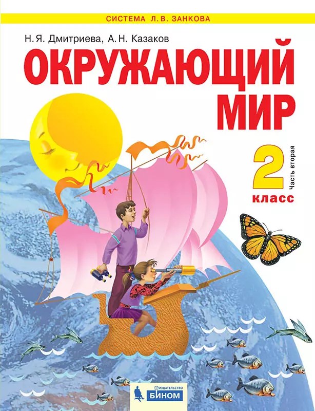 Окружающий мир. 2 класс. Учебник. В 2 ч. Часть 2 1